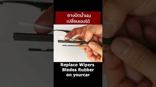 เปลี่ยนยางปัดน้ำฝนรถยนต์ ด้วยตัวเองง่ายๆ Replace Wiper Blade Rubber #daddystips #ความรู้ #wiperblade