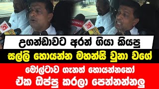 උගන්ඩාවට අරන් ගියා කියපු සල්ලි හොයන්න මහන්සි වුනා වගේ මෝල්ටාව ගැනත් හොයන්න |ඒක ඔප්පු කරලා පෙන්නන්නලු