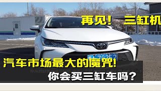 【大鹏说车】你会买三缸车吗？让英朗停产、卡罗拉下滑的三缸车