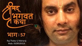 श्रीमद भागवत कथा || Shrimad Bhagwat Katha || भाग : 57 || complete bhagwat geeta || Raj Thakur Ji