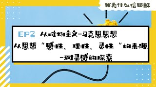 Ep2.【我为什么信耶稣】从唯物主义到马克思思想，从思想“感性、理性、灵性”的来源到对灵感的探索