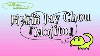 周杰倫 Jay Chou -『Mojito』【歌詞字幕 Lyrics】