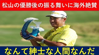 【海外の反応】松山英樹が米ツアー優勝後に見せた紳士的な行動に称賛の声👏🇺🇸「彼のような人物は他にいない」