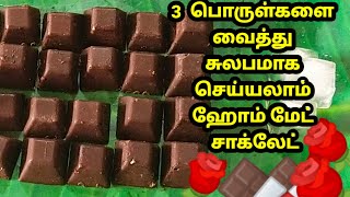 🍴Home made Dark chocolate in tamil🍴டார்க் சாக்லேட்ஸ் 🍴 Chocolate in 3 ingredient 🍴Chocolate recipe 🍴