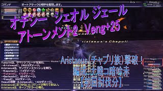 FF11　Veng+25 アトーメント2　Aristaeus（チャプリ族）オデシー　シェオルジェール