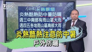 炎熱酷熱注意防中暑 戶外防曬