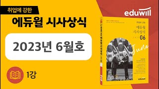 1강｜취업에 강한 에듀윌 월간 시사상식 6월호 강의｜에듀윌 취업