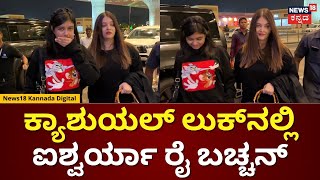 Aishwarya Rai Bachchan | ಕ್ಯಾಶುಯಲ್ ಲುಕ್​ನಲ್ಲಿ ಐಶ್ವರ್ಯಾ ರೈ ಬಚ್ಚನ್ | N18V