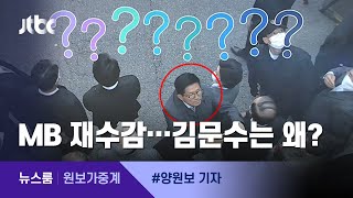 [원보가중계] 이명박 자택에 나타난 '노마스크 김문수', 왜?  / JTBC 뉴스룸