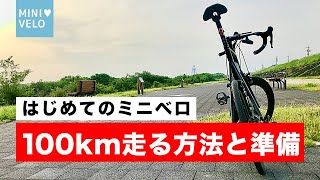 【初心者】ミニベロ（ミニベロロード）で100km走る方法と準備