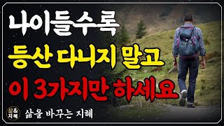 아프지 않고 오래 살려면 이 3가지는 무조건 하세요 l 70년 살아보니 끔찍한 노후를 살지 않으려면 결국 '이 3가지'가 중요합니다 l 책읽어주는 여자 l 인생 조언