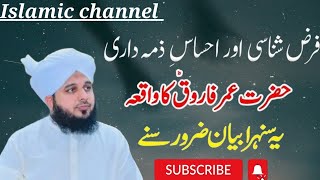 Ehsaas e zimadari or farz shinasi hazrat umar farooq razi allah kay iman afroz waqiat by ajmal raza