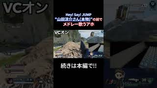 【TikTokで240万再生】山田涼介さんと奇跡のマッチ‼︎まさか本物とは思わず、ご本人の前でHey!Say!JUMPメドレーを披露してしまう男…【#shorts 】