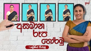 අසමාන රූප තෝරමු (1 වසර සිංහල)-Akura Digital