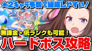 【アリフィ】無課金者でも実現可能！低ランクでハードイベントボス攻略の方法を実践解説【アリスフィクション】