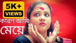 KARON AMI MEYE।। কারণ আমি মেয়ে ।। MOUNITA GHOSH।। CREATIVE DANCE।। KESTO MONDAL।।