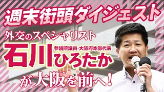 【街頭ダイジェスト】外交のスペシャリスト 石川ひろたかが【大阪を前へ】参議院選挙 大阪選挙区