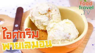 ไอศกรีมพายเลมอน Lemon Pie Ice Cream | FoodTravel ทำไอศกรีม