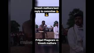 Umesh mathura angry on commitee members | Umesh mathura vs Pritpal Phagwara village pandori dasuya