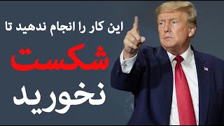 در صورت انجام این شما بازنده خواهید بود