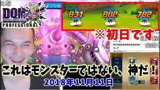 加藤純一、初日に４マスモンスター完成させて暴れる【2018/11/11】