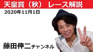 天皇賞 秋 2020 藤田伸二チャンネル ＃37 競馬ライブ 競馬予想