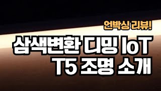 IOT 삼색변환 디밍 가능한 CCT LED T5조명 제품 언박싱부터 스마트싱스 연동 및 제어를 보여드립니다