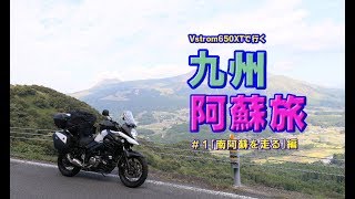 「南阿蘇を走る」Ｖストローム650で行く九州・阿蘇旅”2018秋”＃１