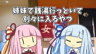 【VOICEROID劇場】姉妹で銭湯行っといて別々に入るやつ【ショートコント】