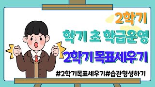 [2학기 학기초 학급운영] 2학기 목표 세우기 | 습관만들기 | 베이비스텝 | 학급경영