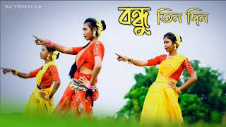 Bondhu Tin Din Tor Barite Gelam | বন্ধু তিন দিন | Folk Song | Dance Cover | RJVIDEO 2.0