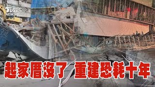 【大直民宅塌懶人包】起家厝沒了 重建恐耗十年｜TVBS新聞 @TVBSNEWS01