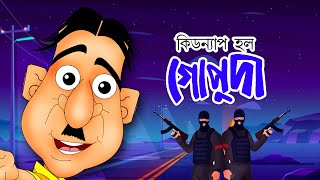 KIDNYAP HOLO GOPUDA | Bangla Cartoon | Comedy Animation | Rupkothar Golpo | Bengali Fairy Tales