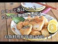 【お魚レシピ】気軽にお魚料理ができる！！カリッと香ばしい　たらの中華風から揚げの作り方