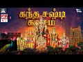 கந்தர் சஷ்டி கவசம் | Kanda Sasti Kavasam With Tamil Lyrics | 5.1 Audio | Mayil Audio