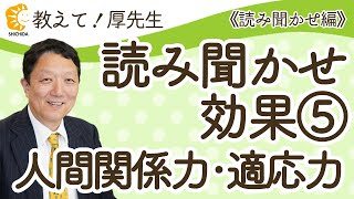 【教えて！厚先生-読み聞かせ編-＃15】~読み聞かせの効果⑤人間関係力・適応力~  幼児教育Q\u0026A (七田式)