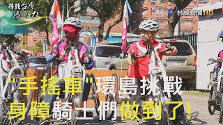 尋找台灣感動力- 輪椅舞者 推廣運動重拾自信