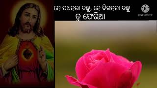 He pathahara bandhu Cristian odia devotional song|| ହେ ପଥହରା ବନ୍ଧୁ||kayen hembram||PRAISE THE LORD||