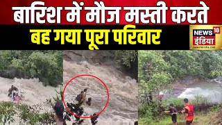 Lonavala Waterfall Accident: Mumbai के पास लोनावला में तेज़ बारिश से भयानक हादसा | Breaking News