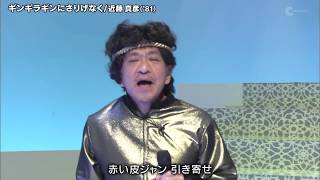 松本さん 夜の口パクヒットスタジオ 【ギンギラギンにさりげなく/近藤真彦】