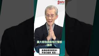 [0731精華]明居正老師:各國航母齊聚亞洲!不會打起來 就是…@democratictaiwanchannel