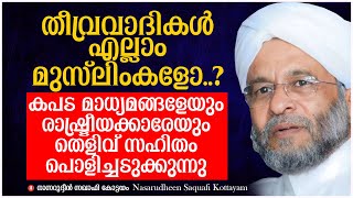 തീവ്രവാദികൾ എല്ലാം മുസ്ലിംകളോ? | നാസറുദ്ദീൻ സഖാഫി പൊളിച്ചടുക്കുന്നു | Nasarudheen Saqafi kottayam