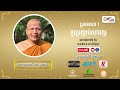 cngtv កម្មវិធីធម្មសិក្សា ep. 23 ប្រធានបទ៖ គួរប្រញាប់សាងល្អ