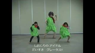 みんな大好きグレータス体操