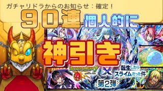 【モンスト】これは神引き！転スラ第２弾コラボガチャ引いてみた