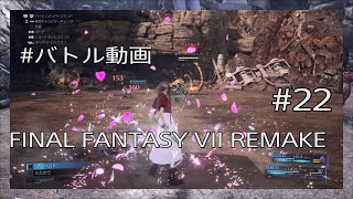 FINAL FANTASY VII REMAKE - ファイナルファンタジー7リメイク #22 バトル動画 #22