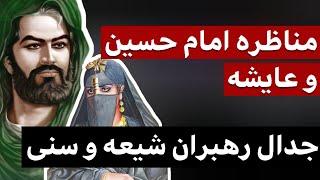 مناظره داغ حسین ابن علی و عایشه