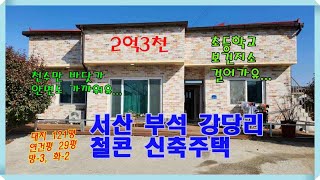 서산 부석 철근콘크리트 신축주택