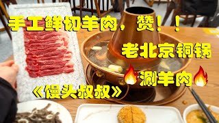 是时候整一盘“老北京铜锅涮羊肉了”，“手工鲜切羊肉”，确实巴适的板