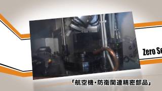 尼崎工業会 会員プレゼン用映像 [ゼロ精工さま]